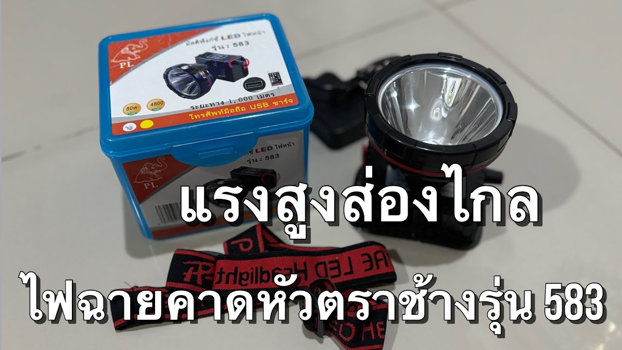 ไฟฉายส่องกบ !!!  ไฟฉายคาดหัวตราช้างรุ่น 583 ไฟฉายคาดศรีษะ แบบแรงสูงส่องไกล