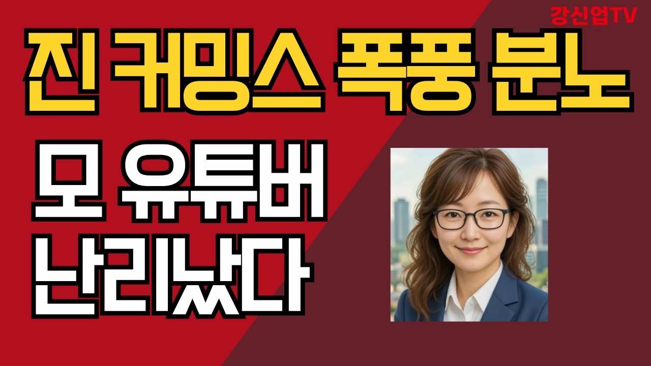 진 커밍스 폭풍 분노 / 모 유튜버 난리났다/ 무슨 일, 왜?