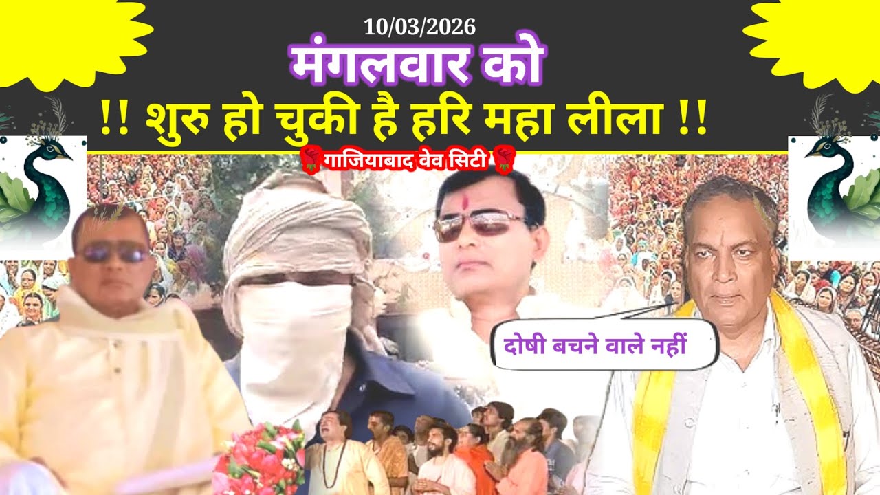 10 March 2026 ((मंगलवार को)) शुभ संदेश विडियो जल्दी देखिए 🌹 Narayan Hari Ji Ke Pravachan (Gaziyabad)