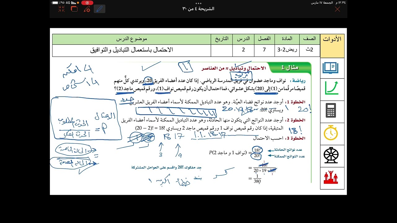 رياضيات ٢-٣ الاحتمال باستعمال التباديل و التوافيق
