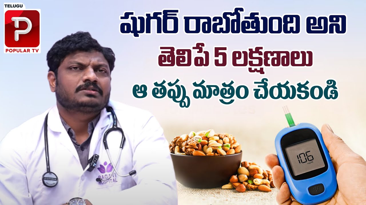 షుగర్ రాబోతుంది అని తెలిపే 5 లక్షణాలు |  Early Diabetes Symptoms Explained By Dr Anand | Popular TV