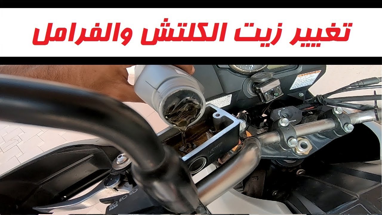 خطوات تغيير زيت الفرامل والكلتش للدراجات الناريه | شروحات