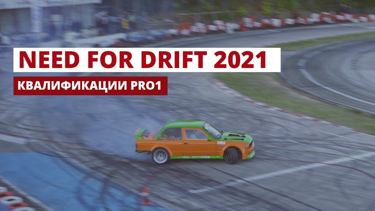 Need for Drift Master 2021 - Квалификации PRO1 (Пълен запис)