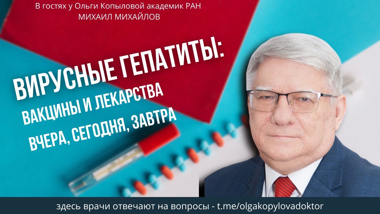 В гостях у Ольги Копыловой академик РАН МИХАИЛ МИХАЙЛОВ