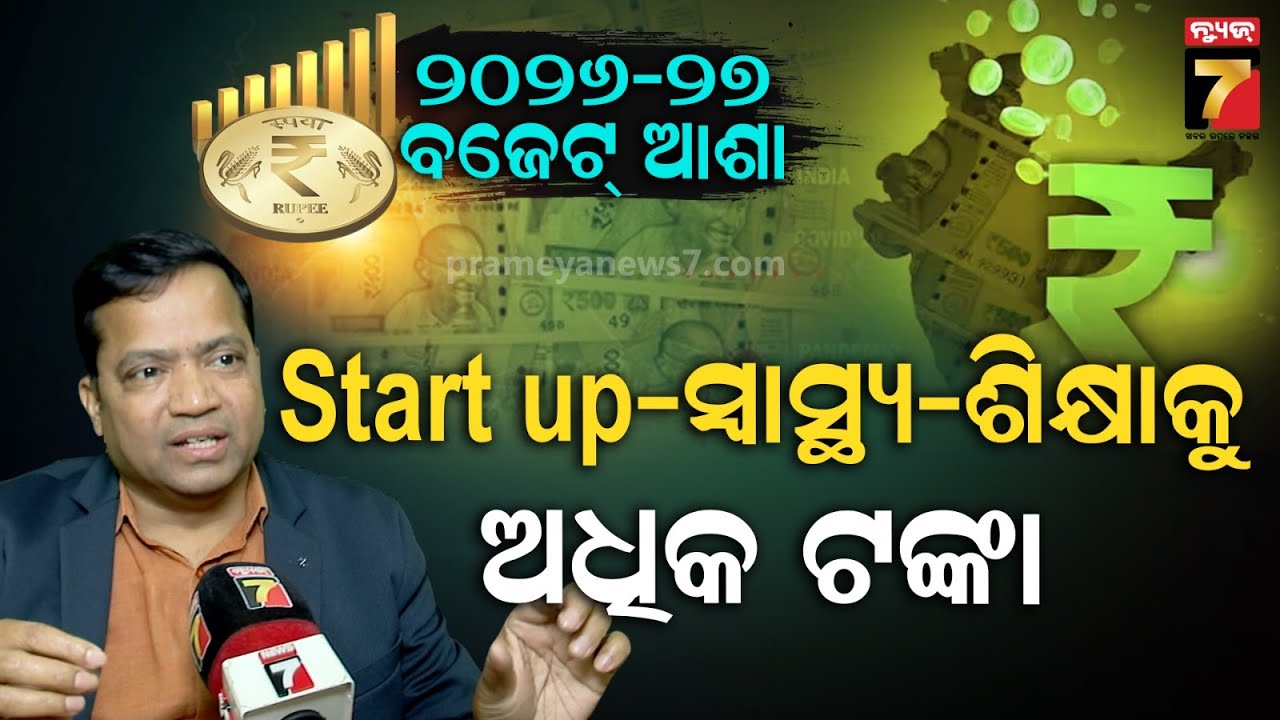 Union Budget 2026-27 | ବିକଶିତ ଭାରତ ପାଇଁ ଷ୍ଟାର୍ଟ ଅପ୍, ଇନୋଭେସନ୍ ଉପରେ ଫୋକସ୍ | Narayan Choudhury, CA