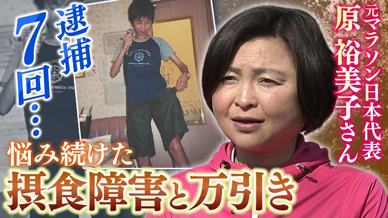 【摂食障害と窃盗症】食べ吐きのための万引きで逮捕７回...元マラソン日本代表・原裕美子さんが今苦しむ人に伝える「ひとりでつらさを抱えないで」（2023年2月23日）