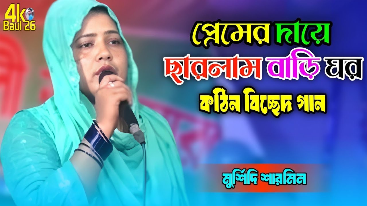 প্রেমের দায়ে ছারলাম বাড়ি ঘর। মুর্শিদি শারমিন। নুর আলম সরকার। Premer Daye Sarlam Bari Gur। 4K Baul 26