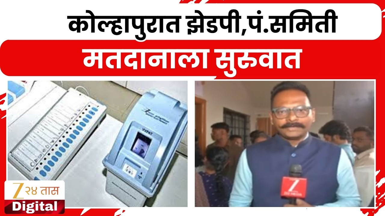 Kolhapur ZP Panchayat Samiti Election | कोल्हापुरात झेडपी,पं.समिती मतदानाला सुरुवात