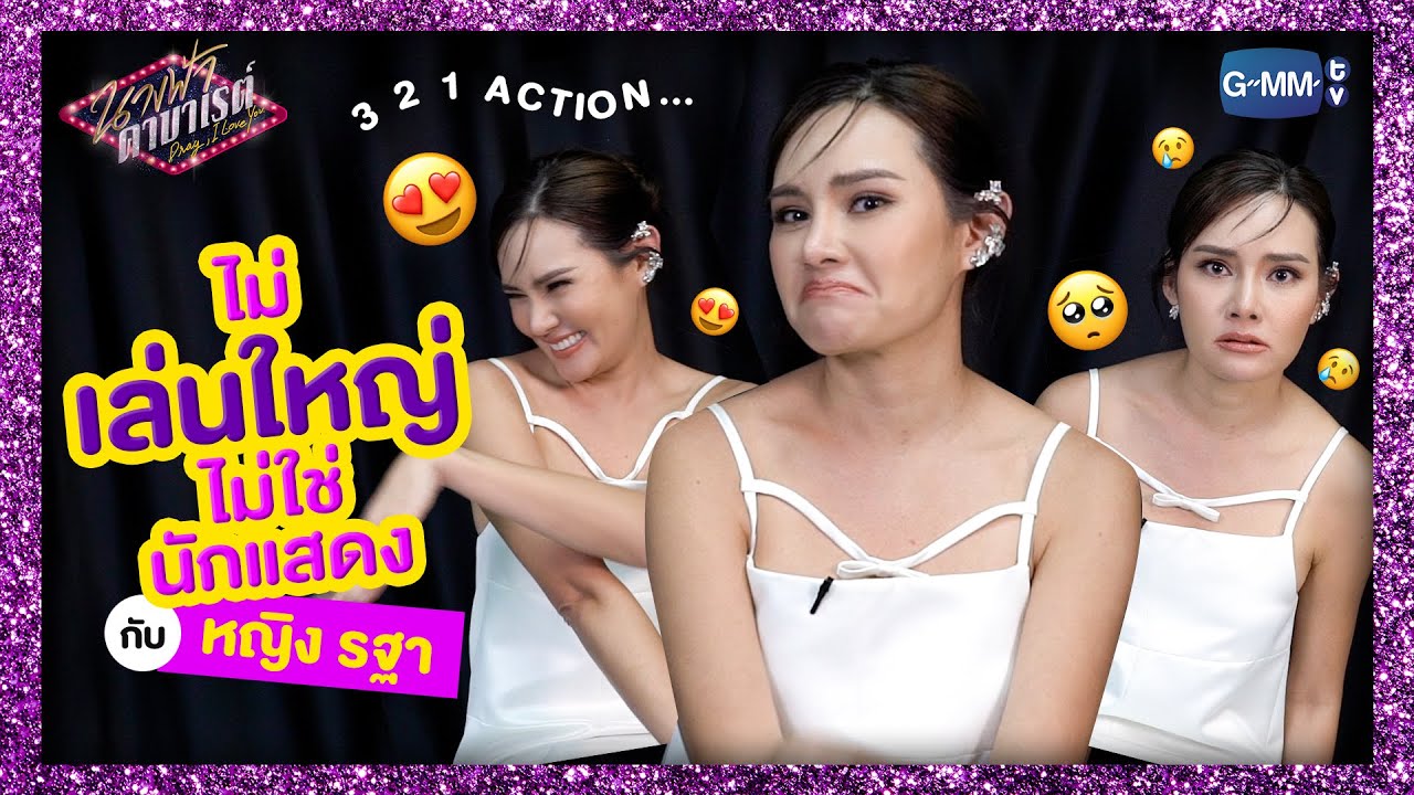 ไม่เล่นใหญ่ไม่ใช่นักแสดงกับ “หญิง รฐา” | นางฟ้าคาบาเรต์ Drag, I love You