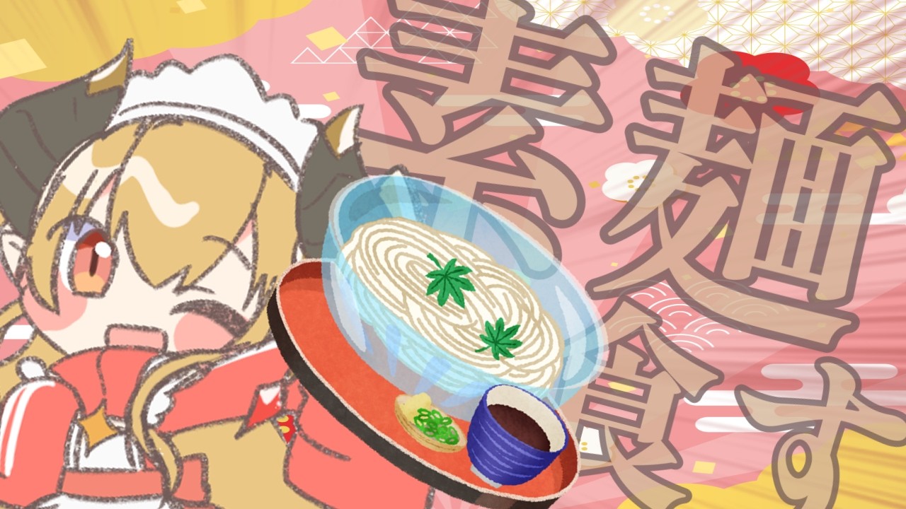 【#ごはん雑談】今日はいただいたそうめん食べる！