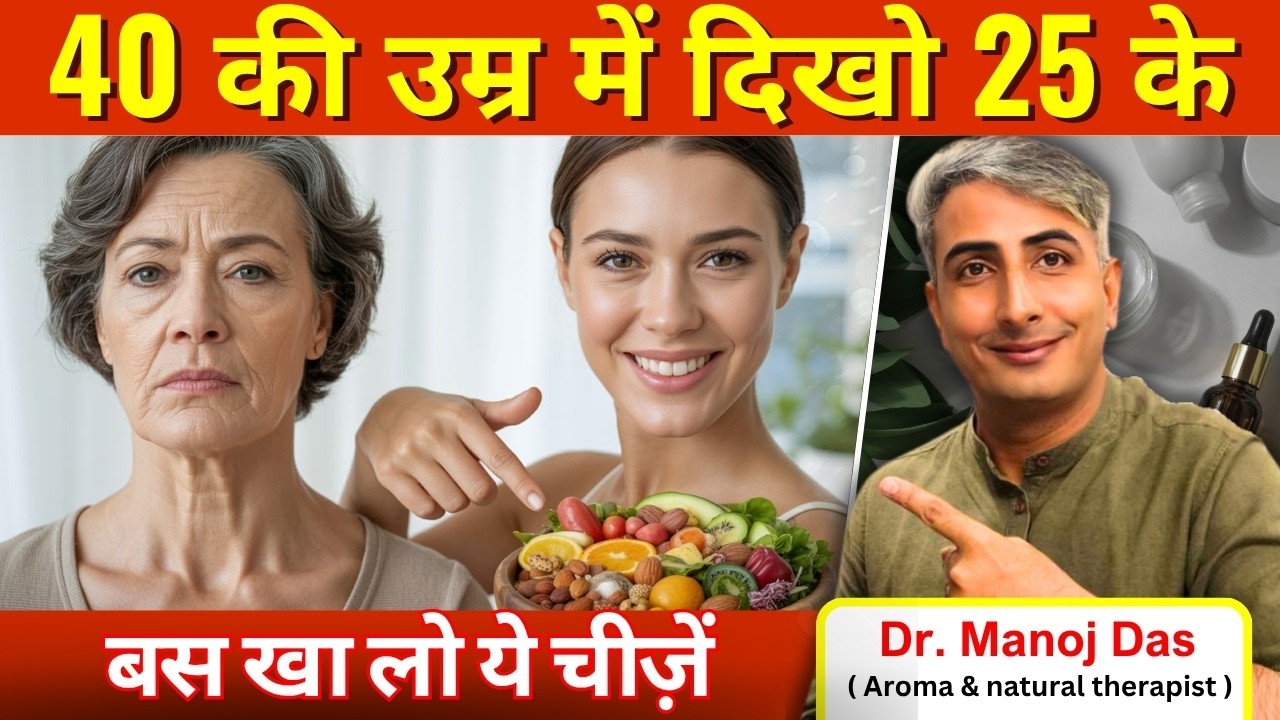 Natural Botox I Anti-Ageing Secret Diet I Collagen बढ़ाओ Naturally I DR. MANOJ DAS I #drmanojdas
