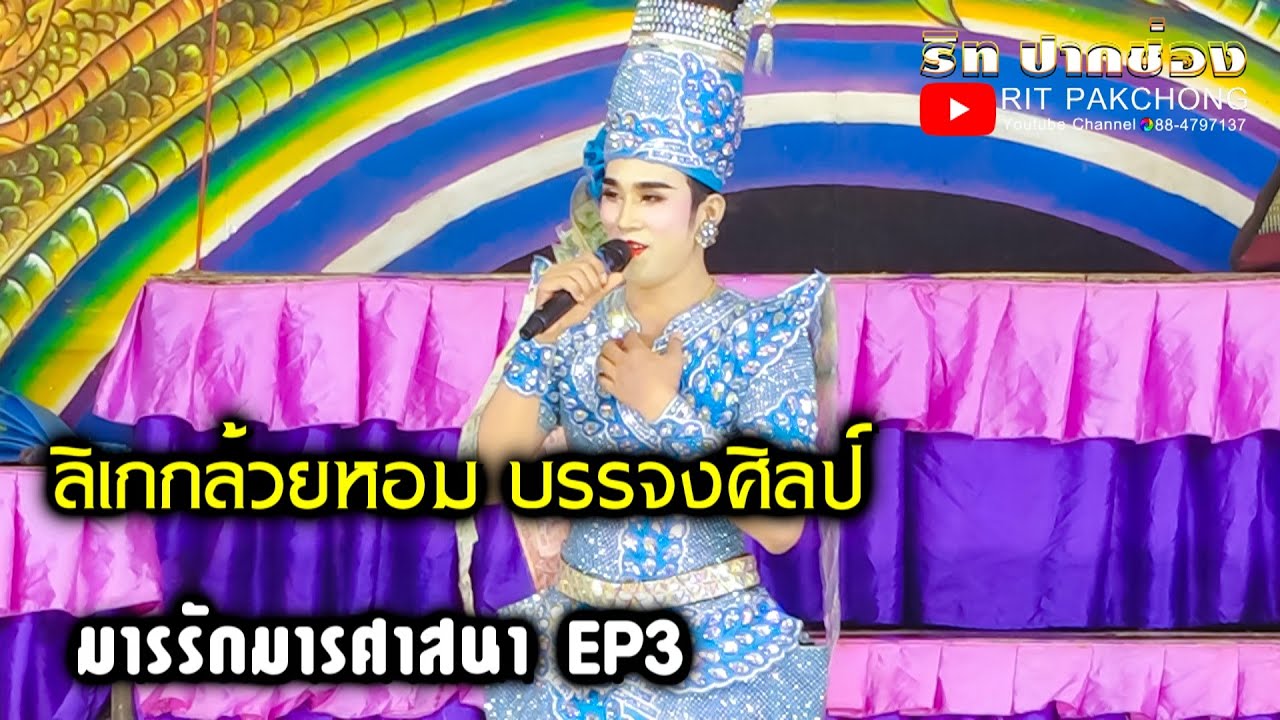ลิเกกล้วยหอม บรรจงศิลป์ l มารรักมารศาสนา EP3