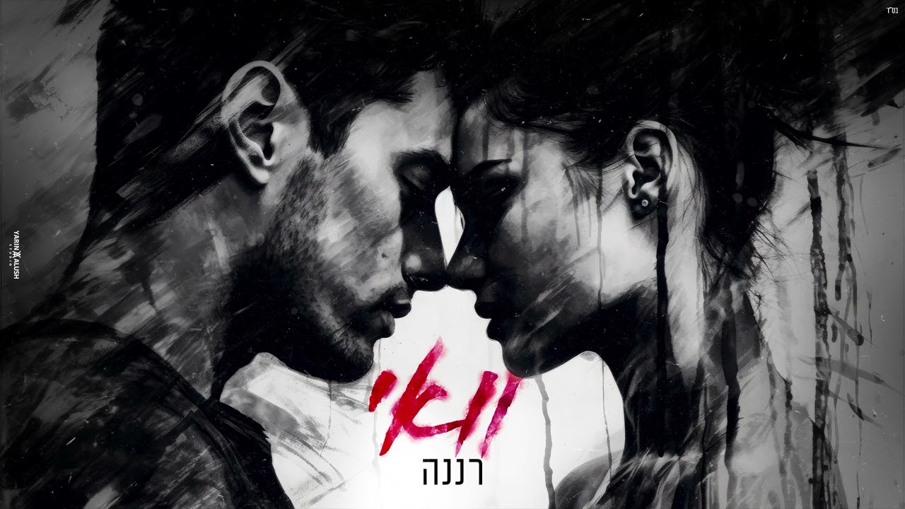 רננה - וואי (קאבר) (prod.By ofek Levi)