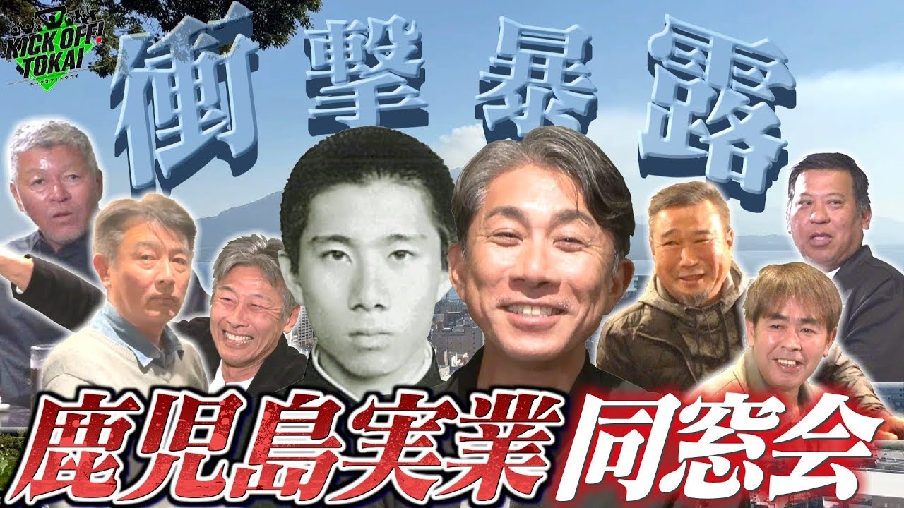 選手権準優勝メンバー集結！！甘酸っぱい青春ストーリーから衝撃事件までゾノのすべてが明らかに！！！【KICKOFF！TOKAI】2026年1月24日放送＃前園真聖＃キックオフトウカイ #サッカー＃鹿児島