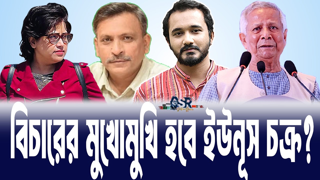 বিচারের মুখোমুখি হবে ইউনূস চক্র? ॥সুলতানা রহমান॥ বাংলা নিউজ নেটওয়ার্ক ॥