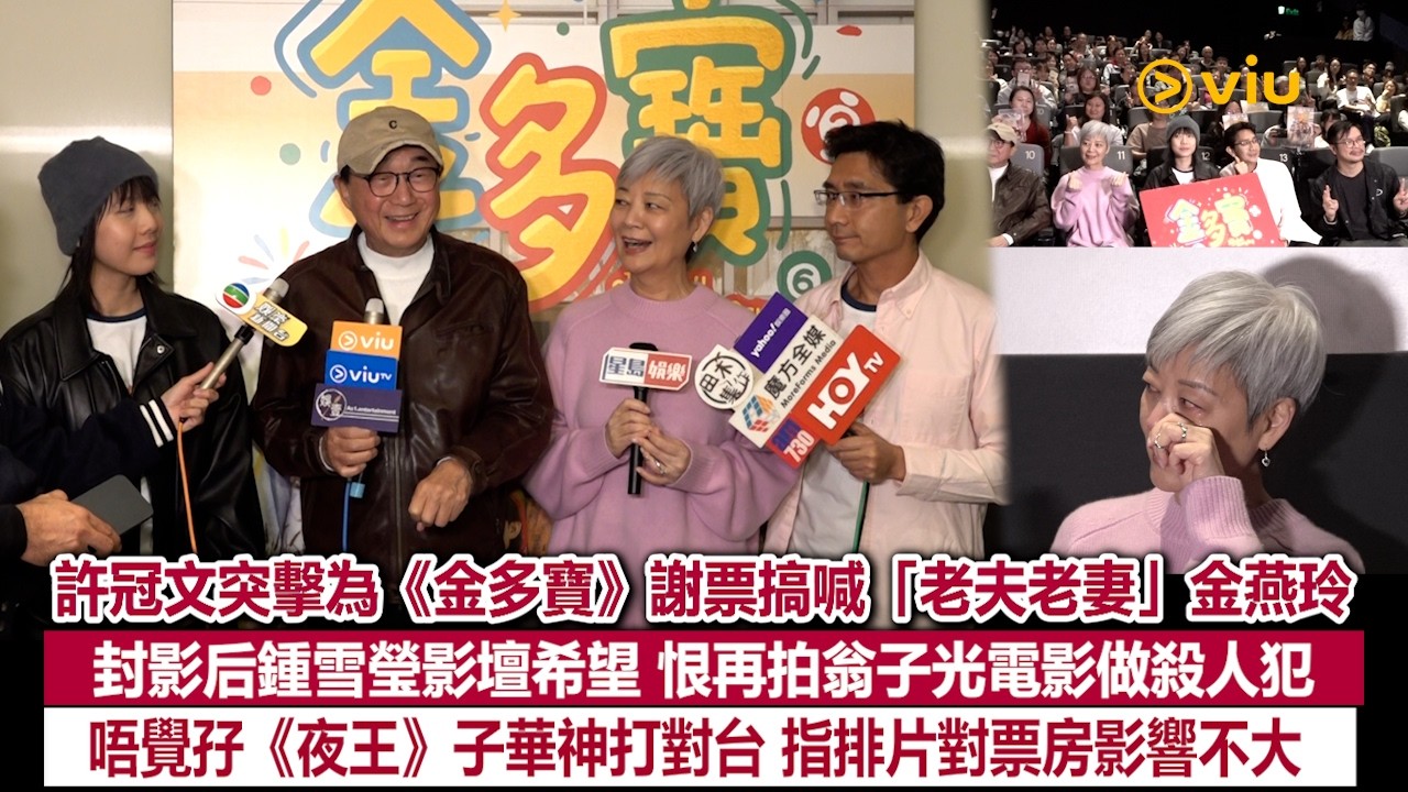 ✨足本訪問：許冠文突擊為《金多寶》謝票搞喊「老夫老妻」金燕玲 😭封影后鍾雪瑩影壇希望👏🏻恨再拍翁子光電影做殺人犯🔪唔覺孖《夜王》子華神打對台💬指排片對票房影響不大｜Viu1現場實況