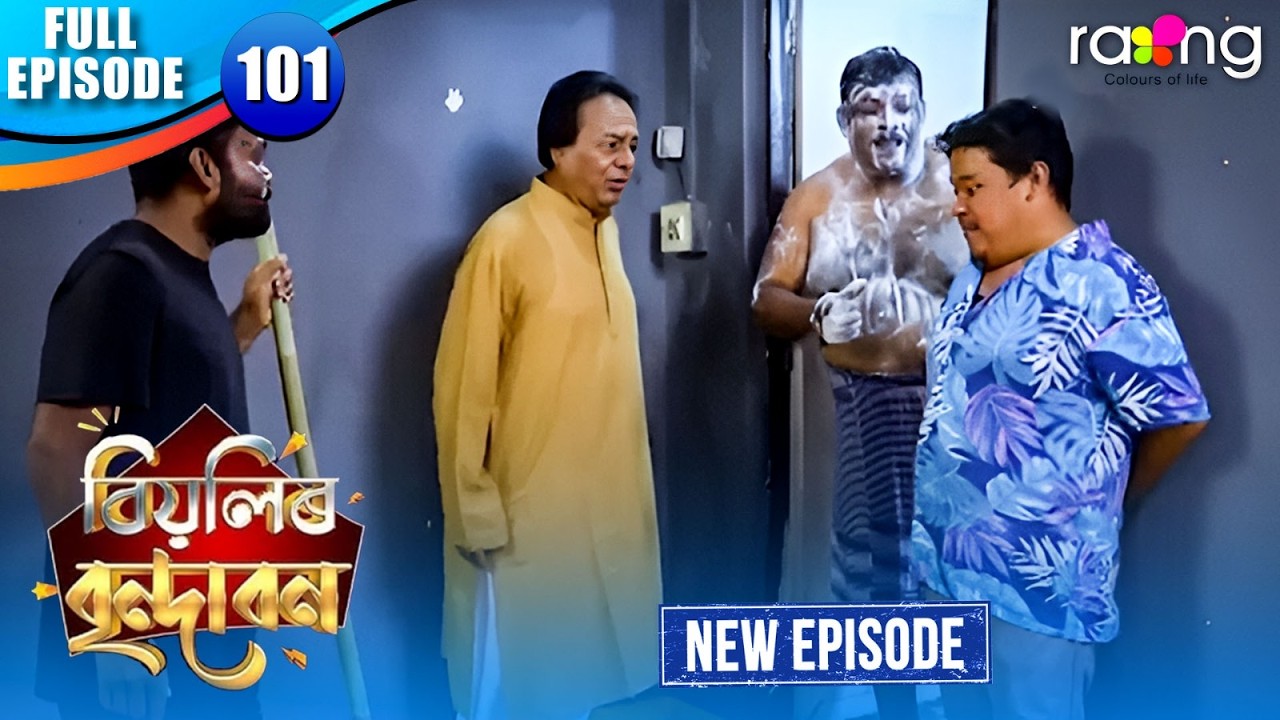 Biyolir Brindabon - বিয়লিৰ বৃন্দাবন | Episode 101 | New Assamese Comedy Serial 2026 | Full Episode