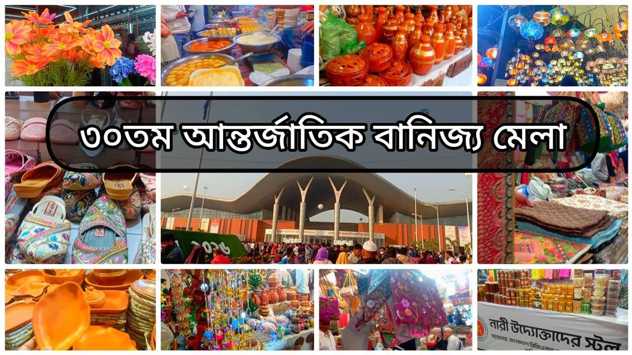 ৩০তম ঢাকা আন্তর্জাতিক বানিজ্য মেলা || মেলায় জিনিসের দাম কেমন||