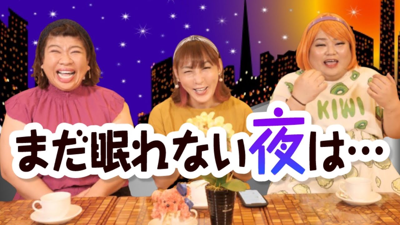 まだ眠れない夜は･･･「今年の夏にしたいこと＆私の直したい癖」