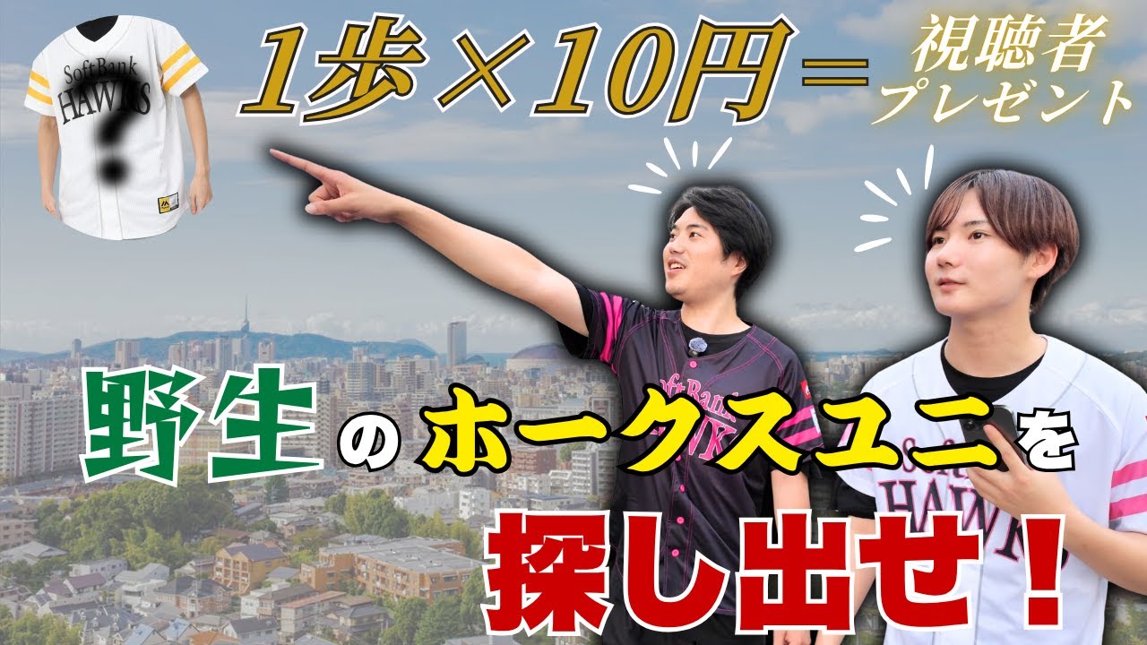 【視聴者プレゼント第2弾】福岡なら試合ない日でもホークスのユニ着てる人いる説！