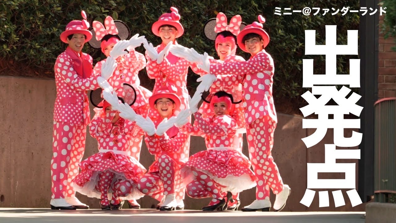 この瞬間を【240分】待ちました『ミニー@ファンダーランド』