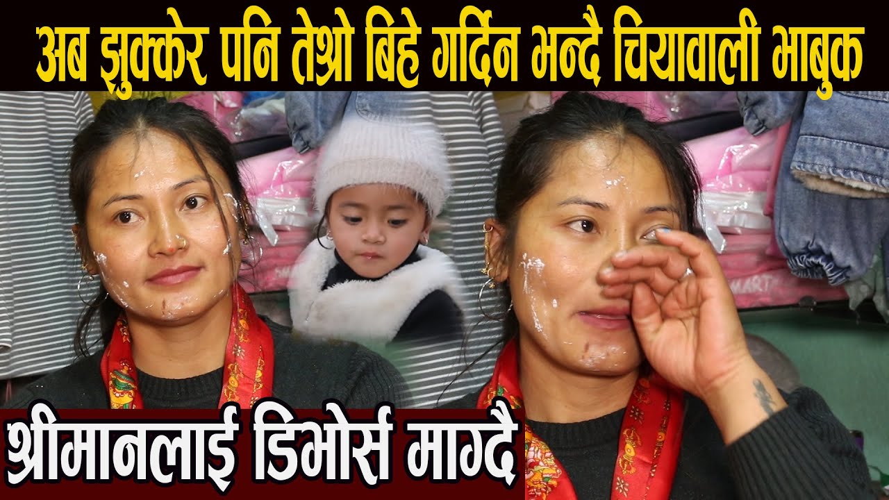 अब झुक्केर पनि तेश्रो बिहे गर्दिन भन्दै चियावाली भाबुक, श्रीमानलाई डिभोर्स माग्दै shristi_chiya_wali