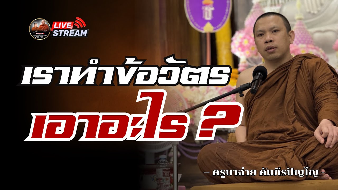 ครูบาฉ่าย สนทนาธรรม 2 ทุ่ม 18/02/69 #ครูบาฉ่ายคัมภีรปัญโญ