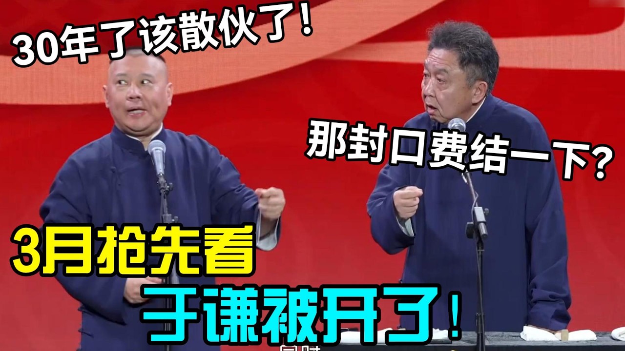 【3月抢先看】于谦被开除德云社了！郭德纲：30年了该散伙了！大爷：封口费结一下？德云社经典相声大全#岳云鹏 #孙越  #郭德纲 #于谦  #德云社 #老相声 #郭德纲于谦