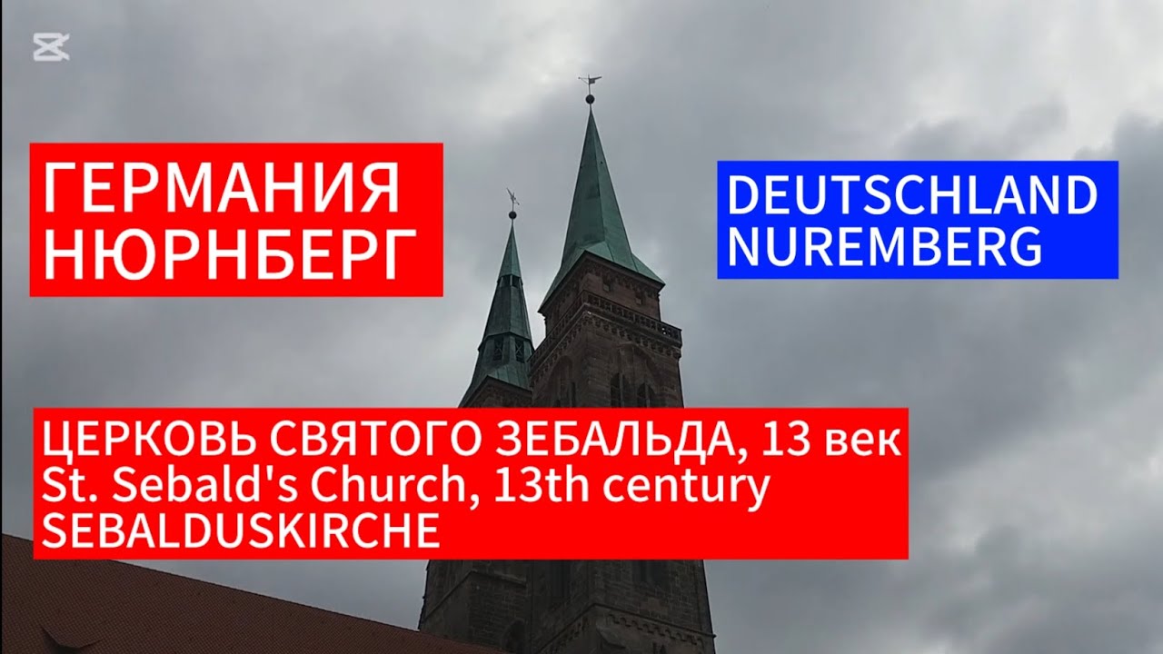 ЦЕРКОВЬ СВЯТОГО ЗЕБАЛЬДА,  НЮРНБЕРГ 20.08.2024/ST. SEBALD CHURCH, NUREMBERG #заметкилюбителя Ч.57