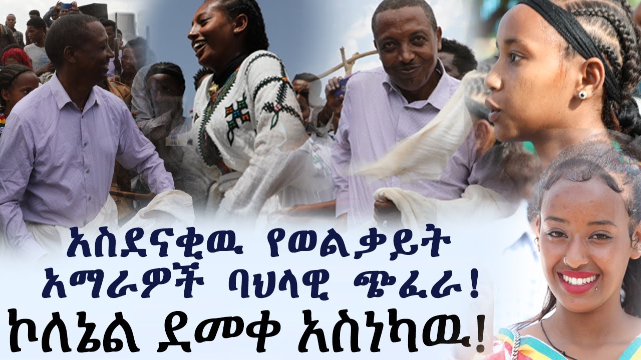 አስደናቂዉ የወልቃይት አማራዎች  ባህላዊ ጭፈራ፤ ኮለኔል ደመቀ አስነካዉ !