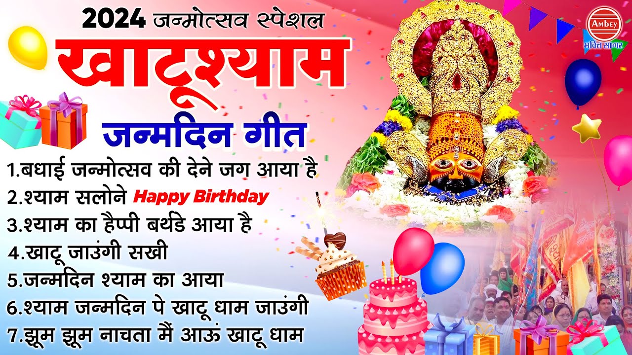 2024 जन्मोत्सव स्पेशल | Happy Birthday Khatu Shyam | खाटू श्याम बर्थडे गीत| Nonstop Khatu Shyam Geet