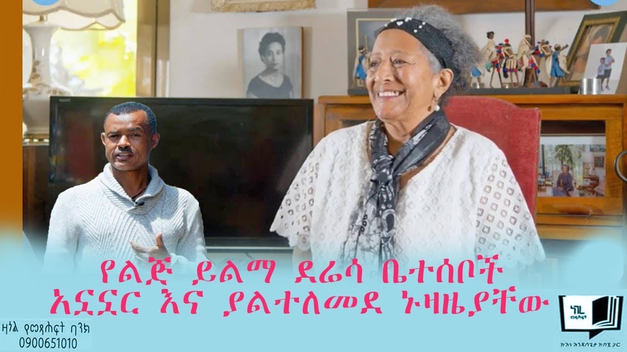 የልጅ ይልማ ደሬሳ ቤተሰቦች አኗኗር እና ያልተለመደ ኑዛዜያቸው። @endalegetamultimedia  #zagolbookbank #booktube