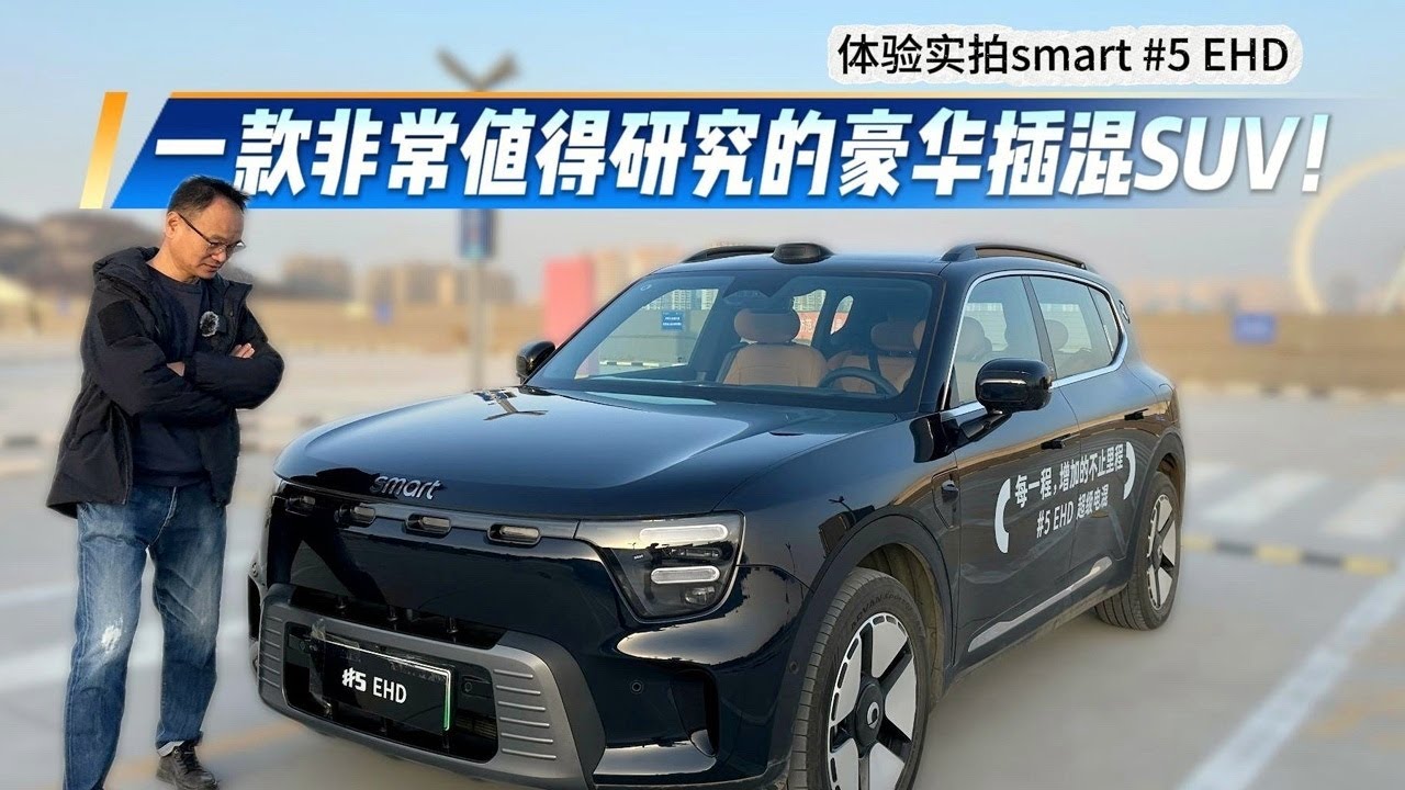 体验Smart精灵#5 EHD：一款值得研究的豪华插混SUV