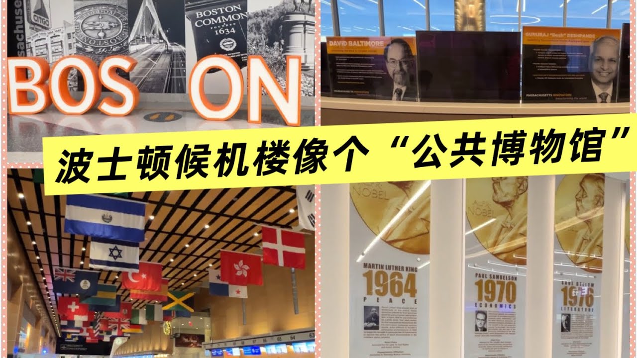 结束波士顿之旅 17：离开波士顿前在机场上了一堂了解波士顿的文化课  真是让人耳目一新 Hanging Out at Boston Airport