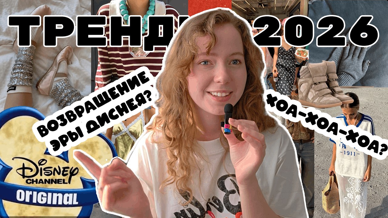 МОДНЫЕ ТРЕНДЫ 2026 ГОДА: что же нас ждёт?
