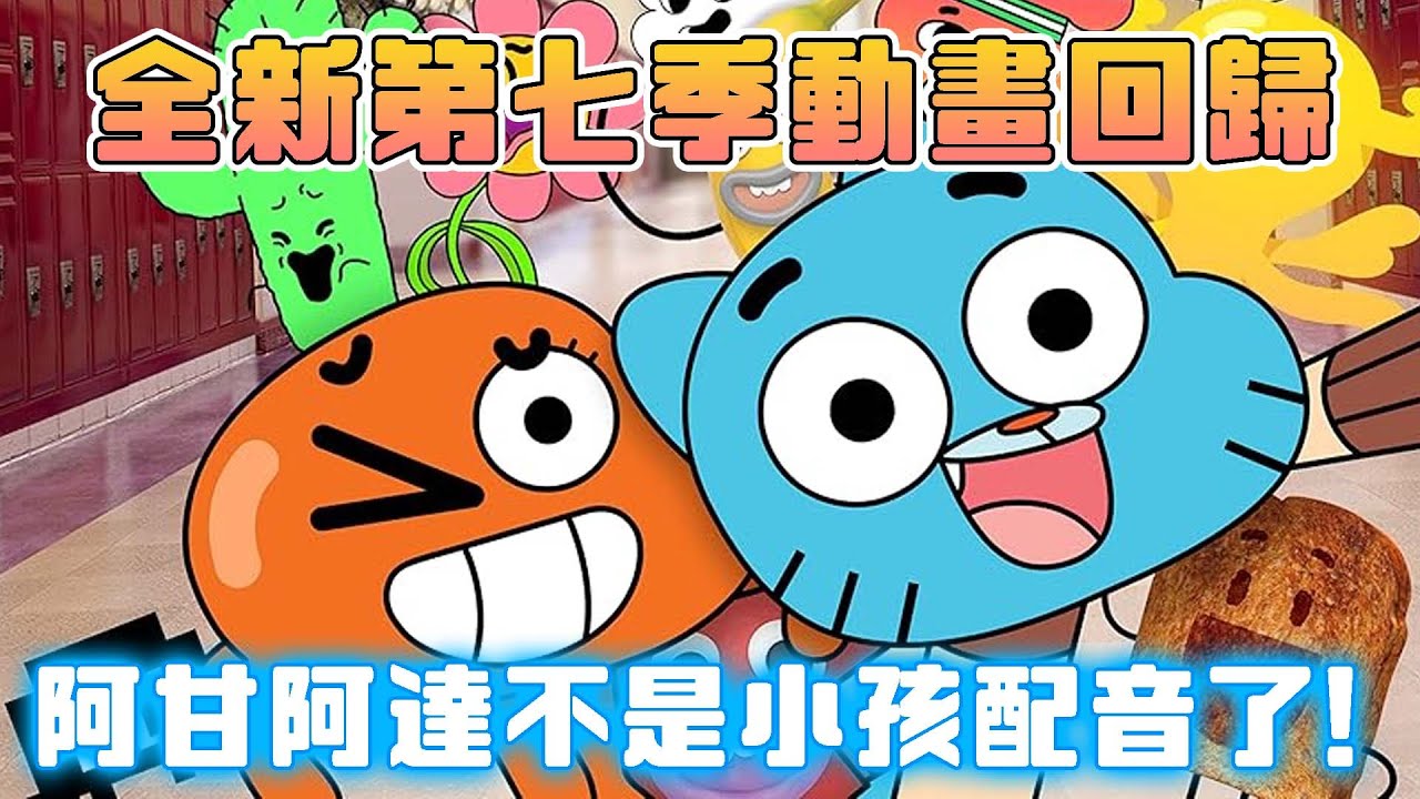 【中文配音心得47-阿甘奇幻妙世界】阿甘阿達竟然改成專業聲優配音了！時隔七年阿甘妙世界最新作強勢回歸，聲音跟之前差了多少呢？