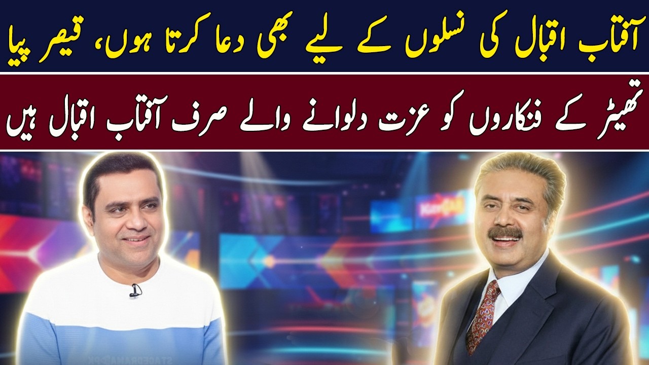 Aftab Iqbal ki naslon ky liye bhi dua karta hon, Qaiser Piya | Ahmad Ali Butt