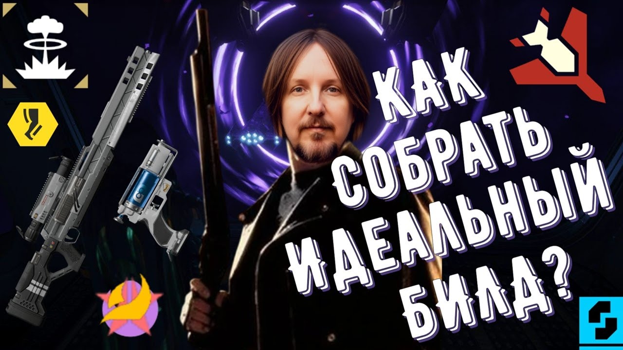 КАК СОБРАТЬ ИДЕАЛЬНЫЙ БИЛД  В HELLDIVERS 2