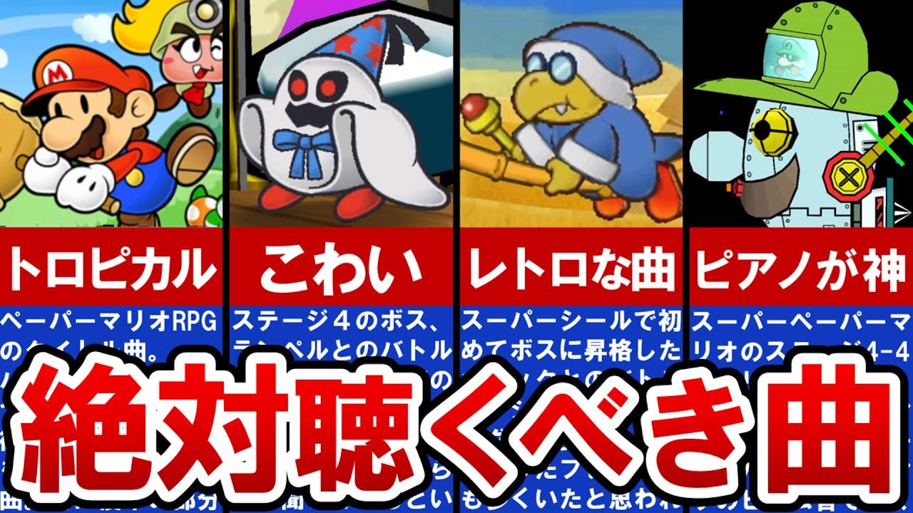 【歴代ペーパーマリオ】絶対聴くべき！神曲TOP10【ゆっくり解説】