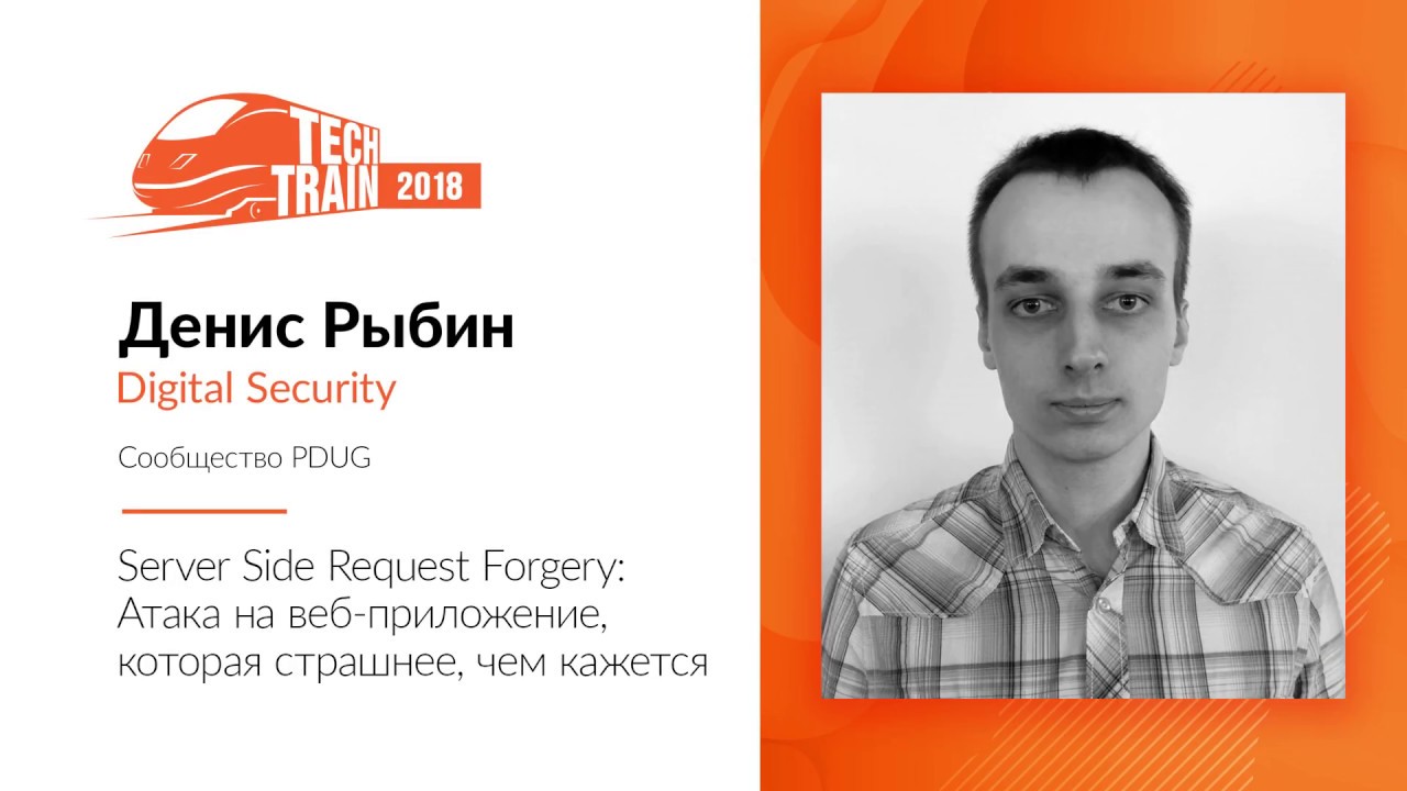 Денис Рыбин — Server Side Request Forgery: атака на веб-приложение, которая страшнее, чем кажется