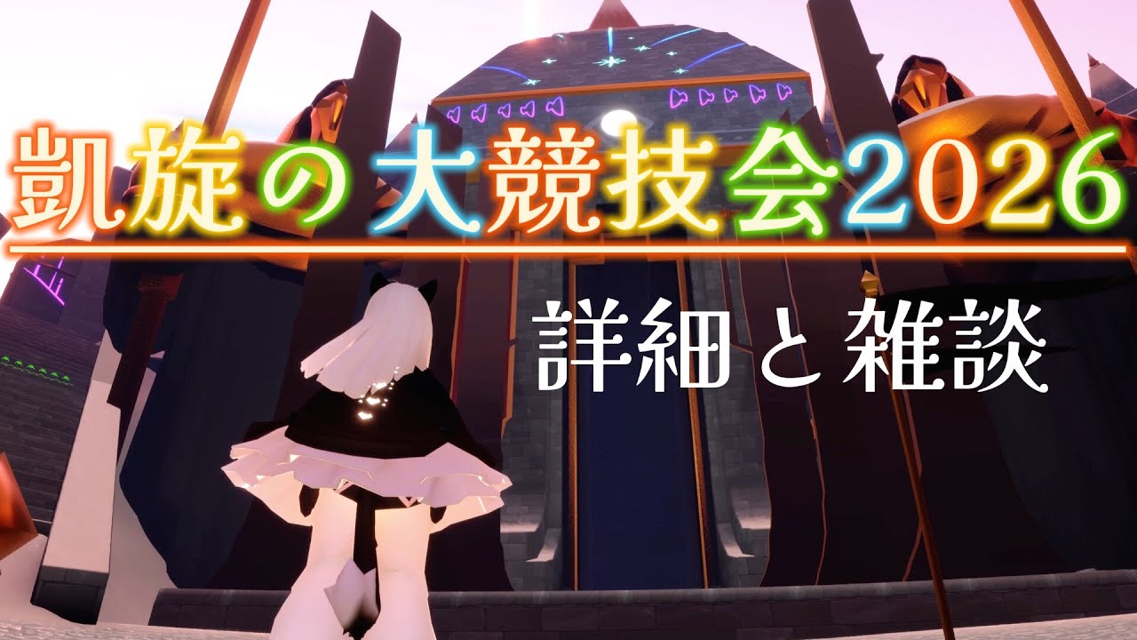 『sky 星を紡ぐ子どもたち』#39 凱旋の大競技会２０２６の詳細を見て雑談