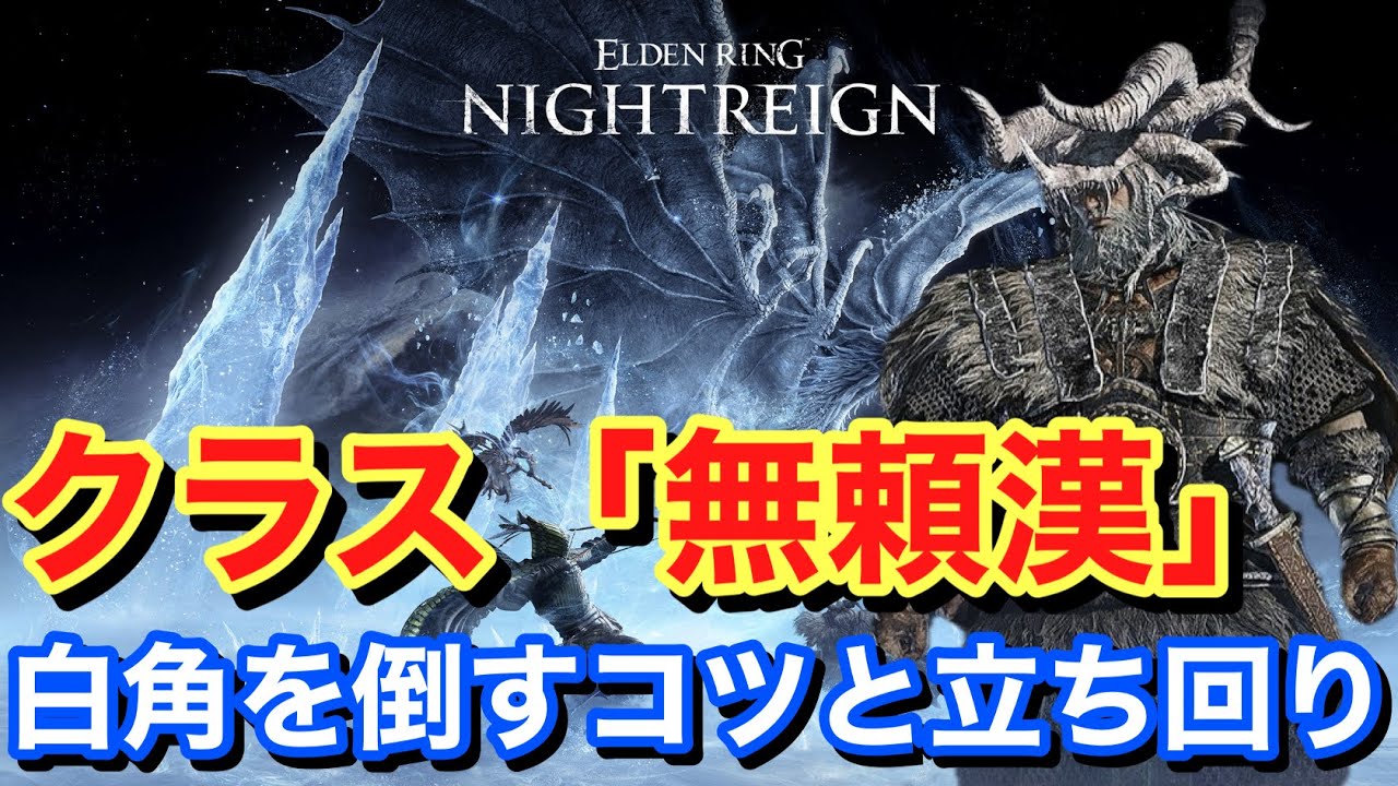 【ELDEN RING NIGHT REIGN エルデンリング】クラス「無頼漢」で白角を倒すコツと立ち回りについて紹介