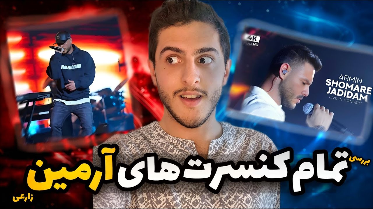 بررسی بهترین کنسرت ایران 🤯 آرمین زارعی ( 2afm )
