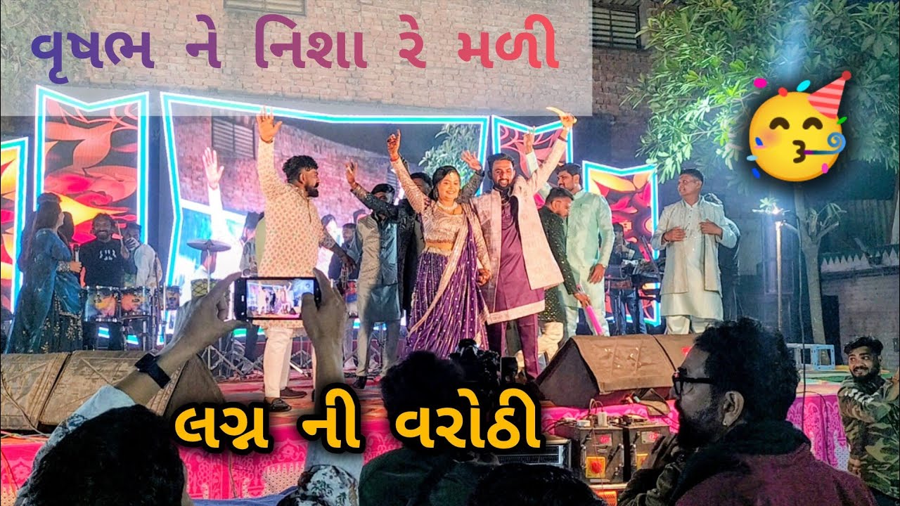 વૃષભ ને નિશા રે મળી | લગ્ન ની વરોઠી | Vrushabh and Nisha | DM Vlogs