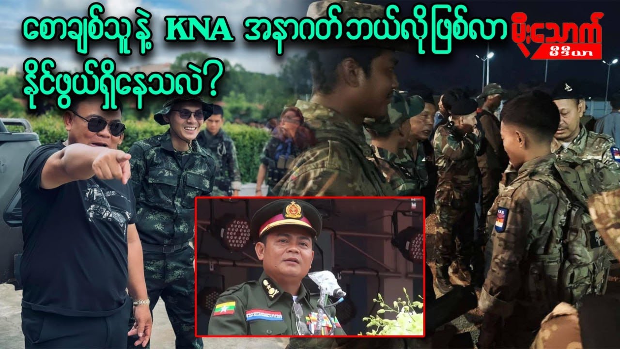 စောချစ်သူ နဲ့ KNA အနာဂတ် ဘယ်လိုအဆုံးသတ်မလဲ