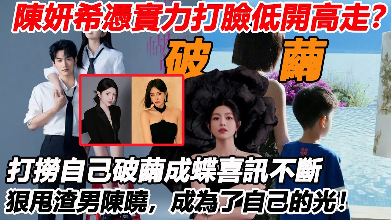 陳妍希憑實力打臉低開高走？打撈自己破繭成蝶喜訊不斷，狠甩渣男陳曉，成為了自己的光！