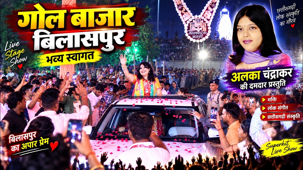 अलका चन्द्राकर का धमाकेदार एंट्री | Maharani Ka Agaman | Bilaspur Gol Bazar Live