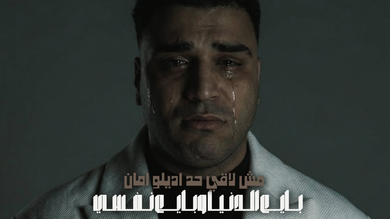 بايع الدنيا وبايع نفسي (الدنيا دي خلتني اتخطر) ـ اسلام كابونجا _ احمد فيفو