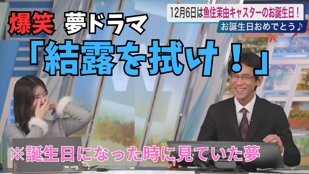 【魚住茉由×ぐっさん】キャスターさんが誕生日を迎えた時に見ていた夢ではものすごく自分勝手だったぐっさん