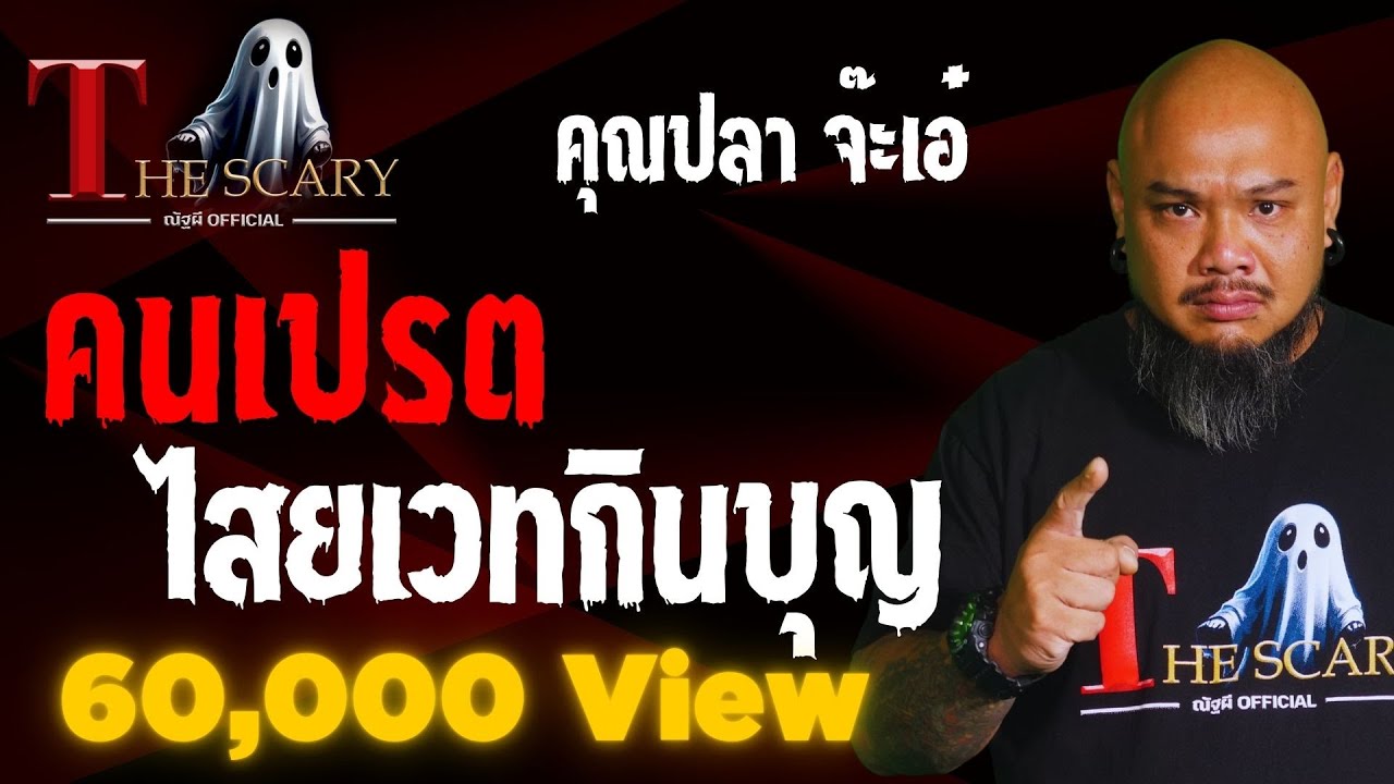 คนเปรต ไสยเวทกินบุญ l คุณปลา จ๊ะเอ๋ l The Scary 27 มี.ค. 68 #Thescary